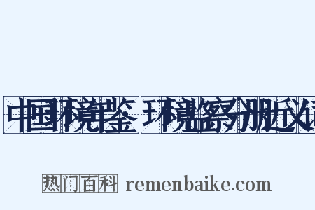 中国环境年鉴·环境监察分册近义词是什么意思的图片